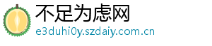 不足为虑网